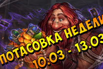 Hearthstone - потасовка недели (10.03 - 13.03) Hearthstone - потасовка недели (10.03 - 13.03)